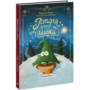 Книжка "Снігові історії : Історія сумної ялинки" (укр)