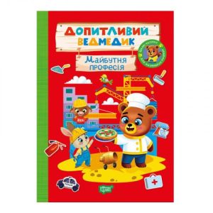 Книжка: "Допитливий ведмедик Майбутня професія"