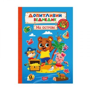 Книжка: "Допитливий ведмедик На острові"