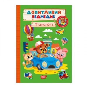 Книжка: "Допитливий ведмедик Транспорт"