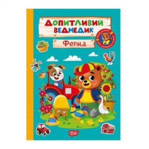 Книжка: "Допитливий ведмедик Ферма"