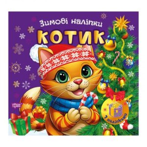 Книжка: "Зимові наліпки Котик"