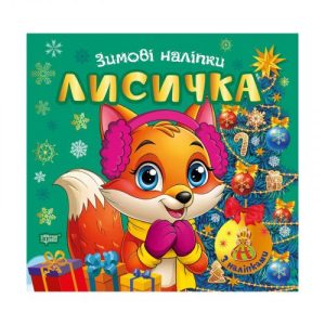 Книжка: "Зимові наліпки Лисичка"