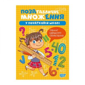 Книжка: "Множення та ділення Позатабличне множення"