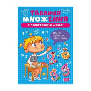 Книжка: "Множення та ділення Таблиця множення"