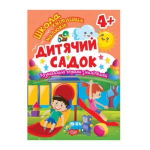 Книжка: "Школа кмітливих малюків Дитячий садок. 4+"