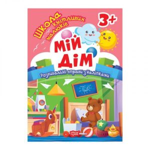 Книжка: "Школа кмітливих малюків Мій дім. 3+"
