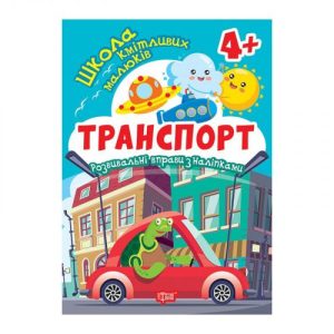 Книжка: "Школа кмітливих малюків Транспорт. 4+"