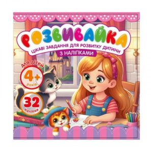 Розмальовка з аплікацією,140х140 мм 8 аркушів