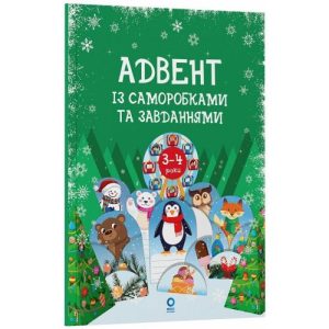 Адвент із саморобками та завданнями. 3–4 роки (видання 2-ге, виправлене й перероблене)