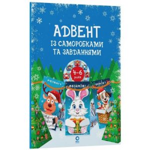 Адвент із саморобками та завданнями. 4–6 років (видання 2-ге, виправлене й перероблене)