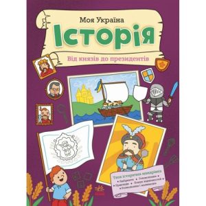Книжка "Моя Україна. Історія від князів до президентів" (укр)
