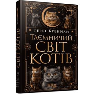 Книга "Таємничий світ котів. Бреннан Гербі" (укр)