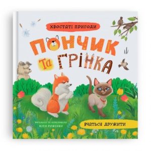 Книга "Хвостаті пригоди. Пончик та Грінка вчаться дружити"