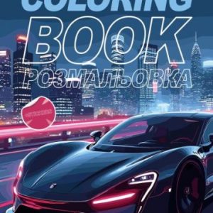 Книжка-розмальовка зі стікерами "Автопарк"