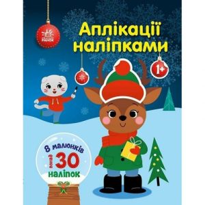 Книжка дитяча "Аплікації наліпками : Олень" (укр)