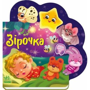 Книжка дитяча "Веселі віршики про все на світі: Зірочка" (укр)