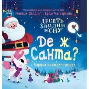 Книжка "Десять хвилин до сну : Де ж Санта?" (у)