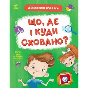 Книжка "Детективні розваги! : Що, де і куди сховано?" (у)