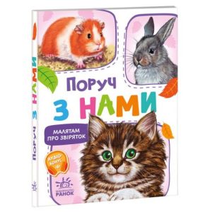 Малятам про звіряток, збірник : Поруч з нами