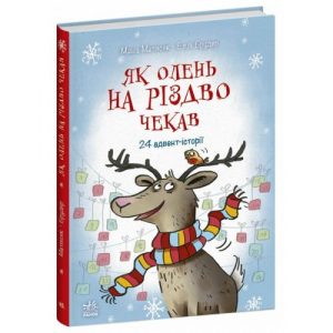 Книжка "Снігові історії : Як олень на Різдво чекав"