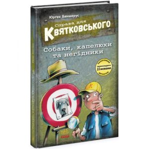 Книжка "Справа для Квятковського. Собаки, капелюхи та негідники"