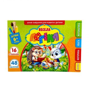 Розвиваюча книга "Весела логіка" з наліпками, А5