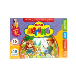 Розвиваюча книга "Весела логіка" з наліпками, А5