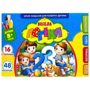 Розвиваюча книга "Весела логіка" з наліпками, А5