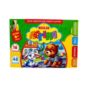 Розвиваюча книга "Весела логіка" з наліпками, А5