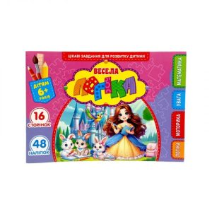 Розвиваюча книга "Весела логіка" з наліпками, А5