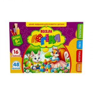 Розвиваюча книга "Весела логіка" з наліпками, А5