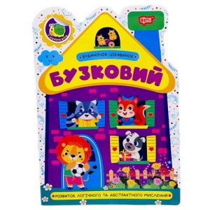 Книжка: "Будиночок цікавинок Бузковий"