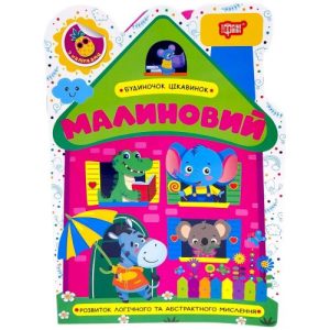 Книжка: "Будиночок цікавинок Малиновий"