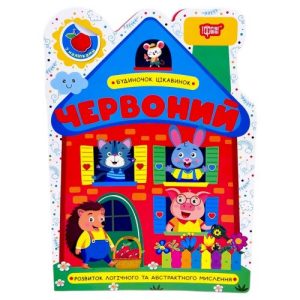 Книжка: "Будиночок цікавинок Червоний"