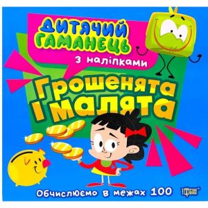 Книжка: "Дитячий гаманець Грошенята та малята"