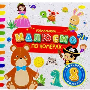 РОЗМАЛЬОВКА "МАЛЮЄМО ПО НОМЕРАХ" 8 НОМЕРІВ