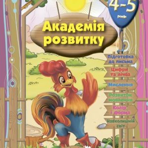 Книга "Розвиваючі завдання для дітей:" Академія розвитку. 4-5 років "(укр)