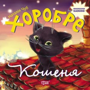 Книжка "Виховання казкою. Хоробре кошеня"