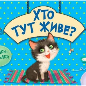 Книжка з загадками "Хто тут живе?"