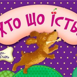 Книжка з загадками "Хто що їсть?"