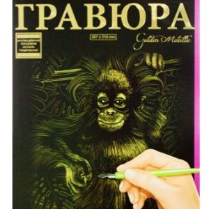 Гравюра "Golden Metallic: обезʼянкой" (А4), рос
