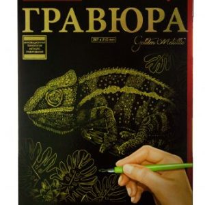 Гравюра "Golden Metallic: Хамелеон" (А4), рос