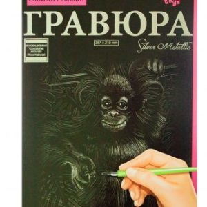 Гравюра "Silver Metallic: обезʼянкой" (А4), рос