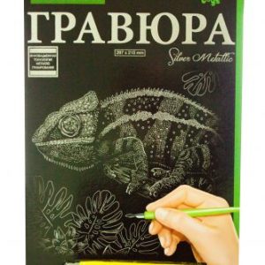 Гравюра "Silver Metallic: Хамелеон" (А4), рос