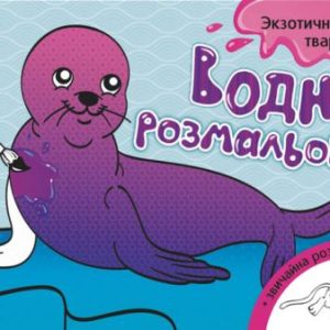 Водна розфарбування "Екзотичні тварини" (укр)