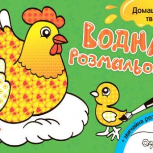 Водна розфарбування "Домашні тварини" (укр)