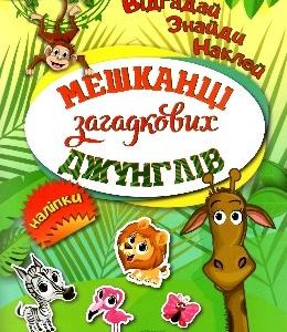 Книга "Відгадай. Знайди. Наклей Мешканці Загадкова джунглів"