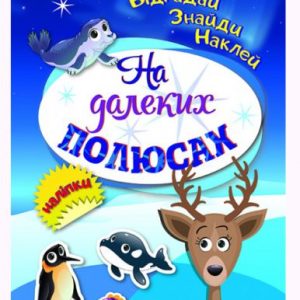 Книга "Відгадай. Знайди. Наклей", "На далеких полюсах" (укр)
