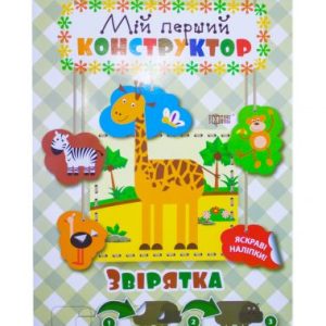 Книга "звірятка. Мій перший конструктор" (укр)